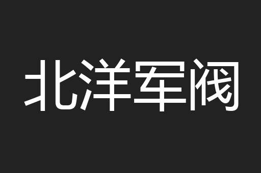 北洋军阀