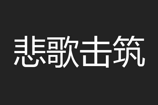 悲歌击筑