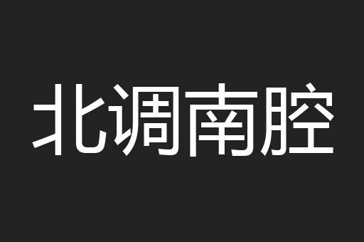 北调南腔