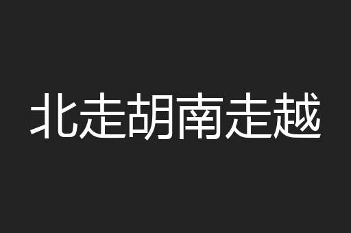 北走胡南走越
