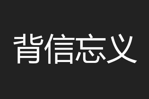 背信忘义