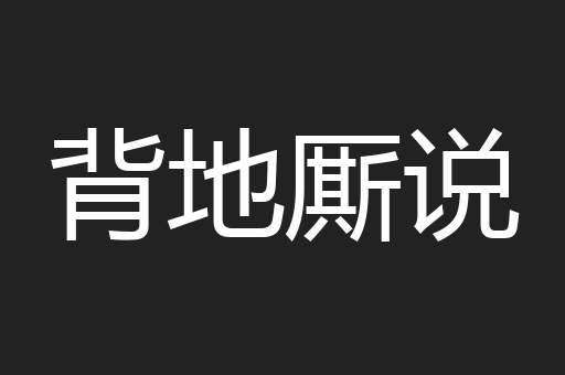 背地厮说