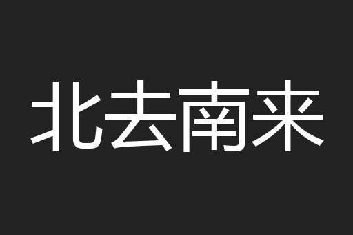 北去南来