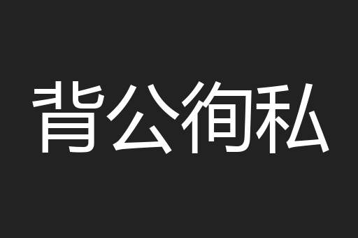 背公徇私