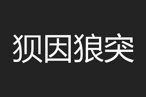 狈因狼突