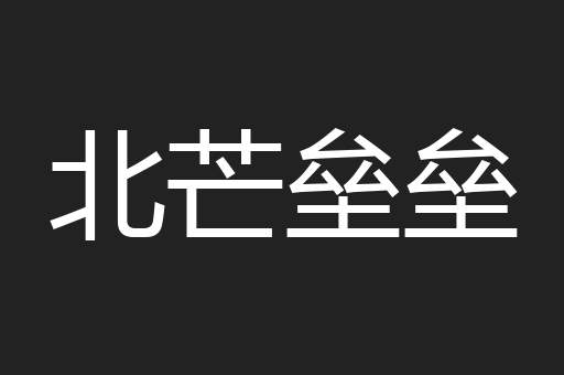 北芒垒垒