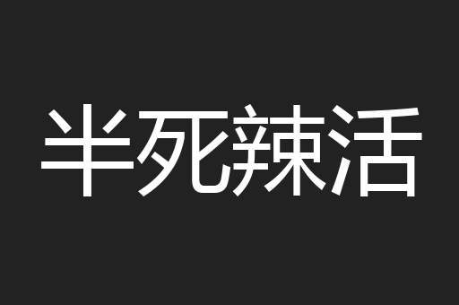 半死辣活