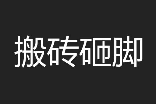 搬砖砸脚