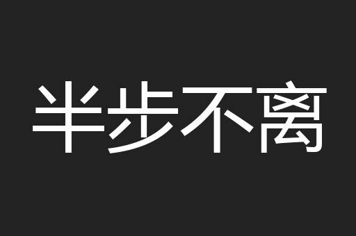 半步不离