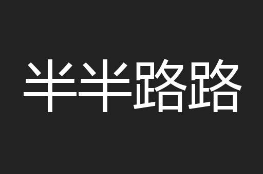 半半路路