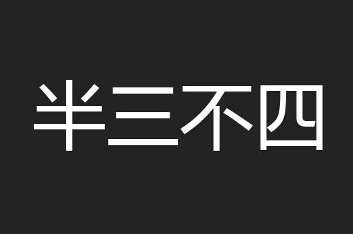半三不四