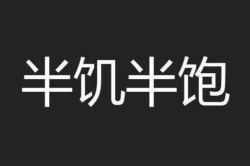 半饥半饱