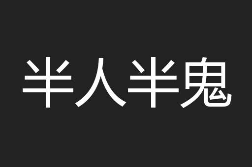半人半鬼
