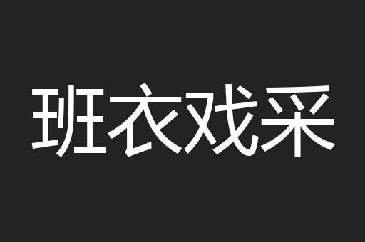 班衣戏采