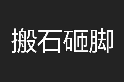 搬石砸脚