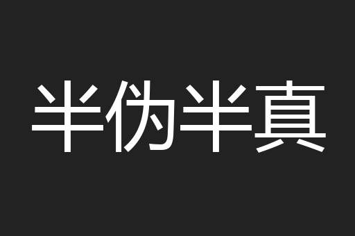 半伪半真