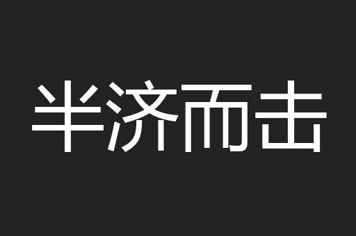 半济而击