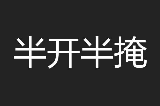 半开半掩