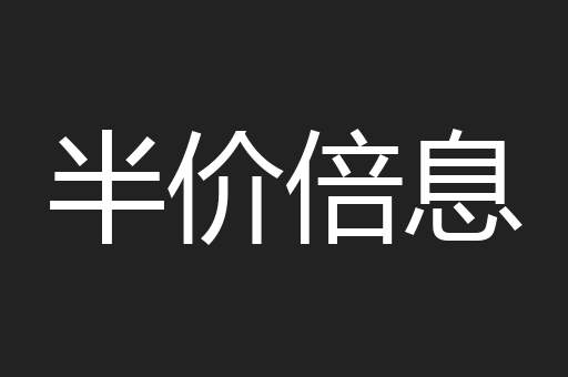 半价倍息