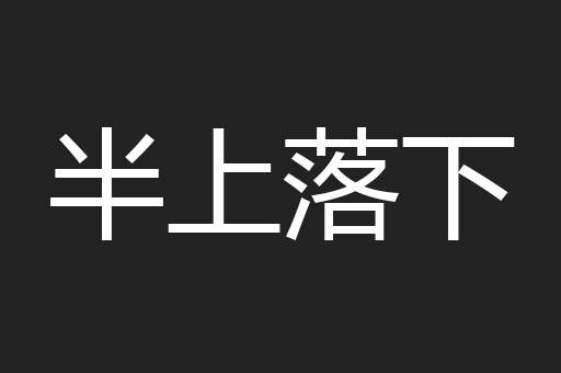 半上落下