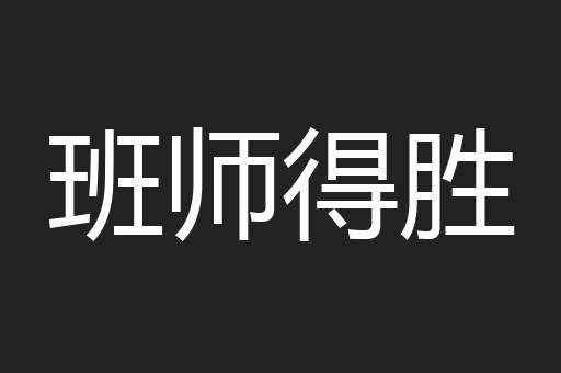 班师得胜
