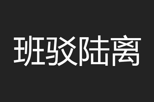 班驳陆离