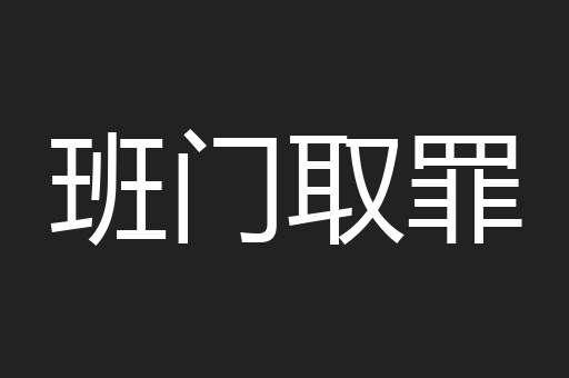 班门取罪