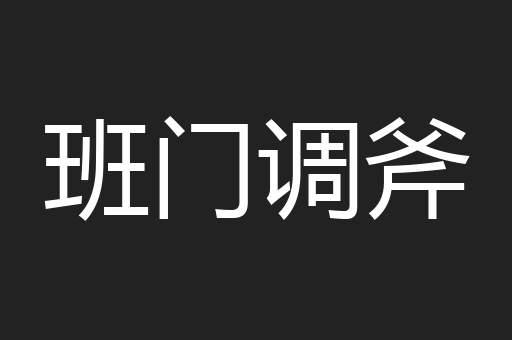 班门调斧