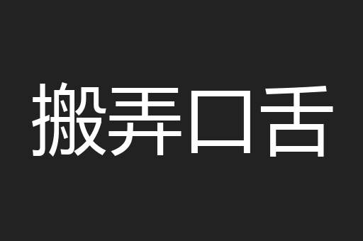 搬弄口舌