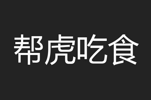 帮虎吃食