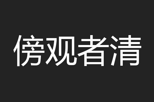 傍观者清
