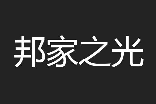 邦家之光