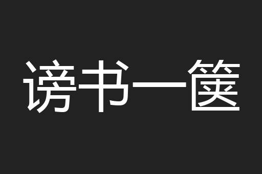 谤书一箧