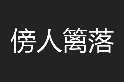 傍人篱落