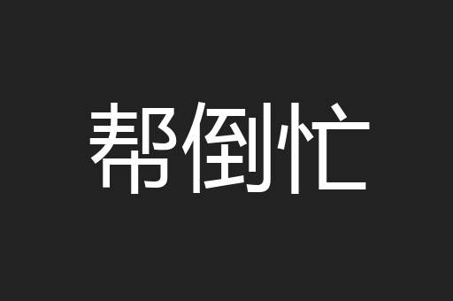 帮倒忙