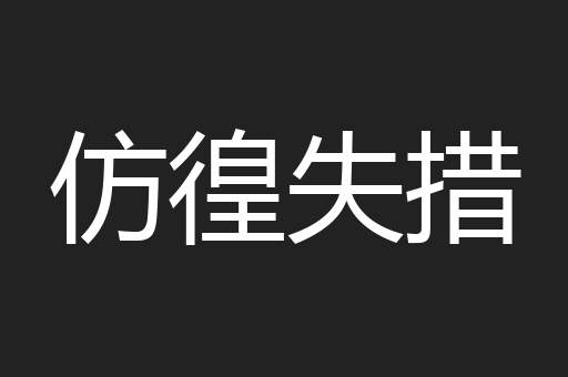 仿徨失措