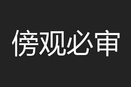 傍观必审
