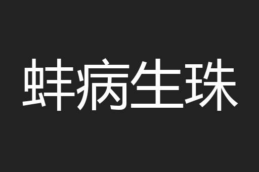 蚌病生珠
