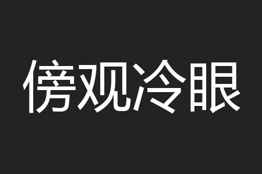 傍观冷眼