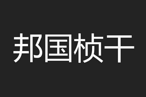 邦国桢干