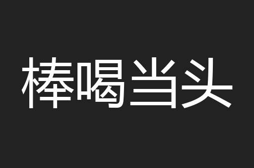棒喝当头