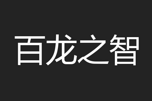 百龙之智