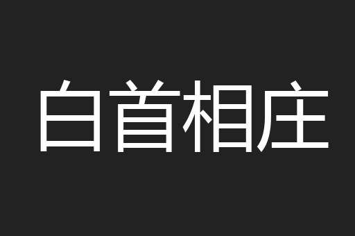 白首相庄