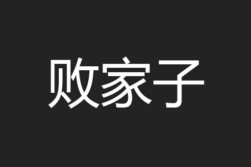 败家子