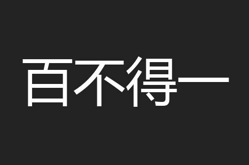 百不得一