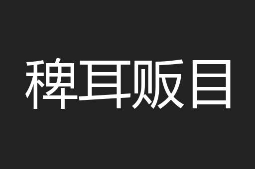 稗耳贩目
