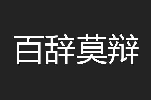 百辞莫辩