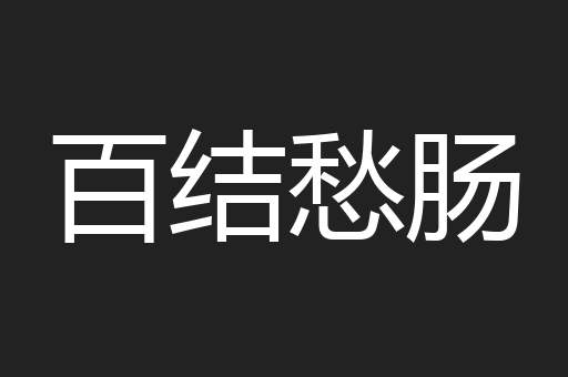 百结愁肠