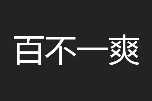 百不一爽