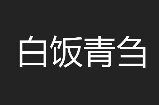 白饭青刍